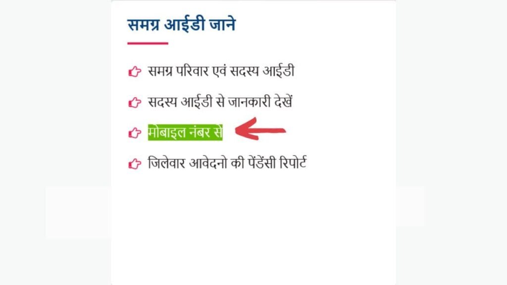 मोबाइल नंबर से Samagra ID कैसे देखें